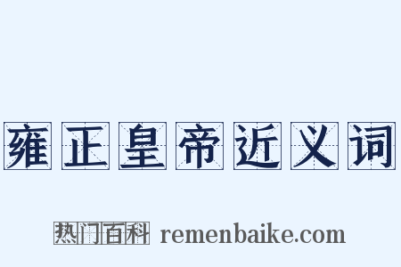 雍正皇帝近义词是什么意思的图片